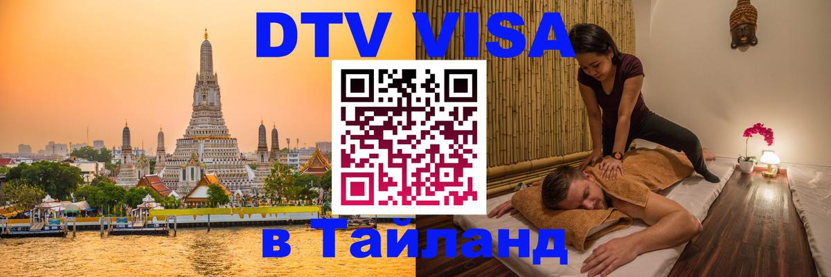 DTV Visa Тайланд купить Октябрьский 