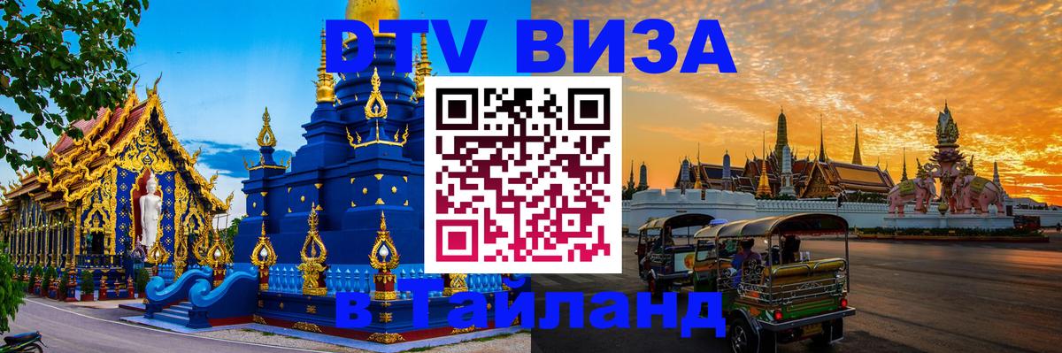 Visa ДТВ Тайланд помощь 